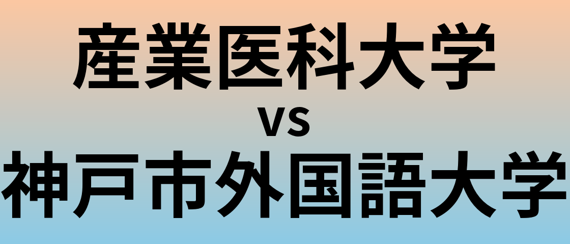 産業医科大学と神戸市外国語大学 のどちらが良い大学?