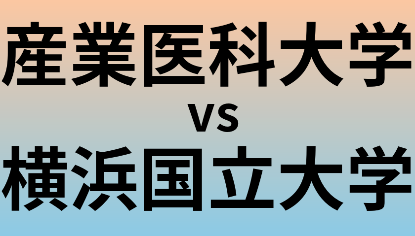 産業医科大学と横浜国立大学 のどちらが良い大学?