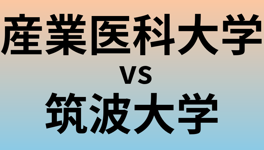 産業医科大学と筑波大学 のどちらが良い大学?