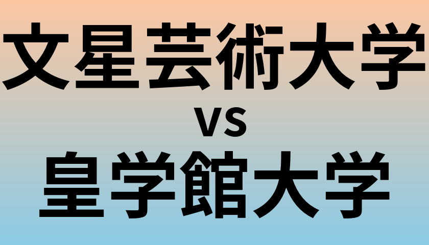 文星芸術大学と皇学館大学 のどちらが良い大学?