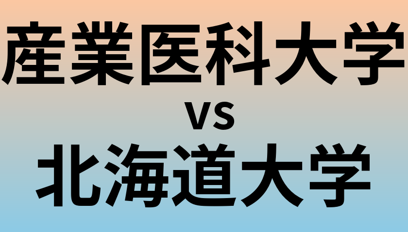 産業医科大学と北海道大学 のどちらが良い大学?