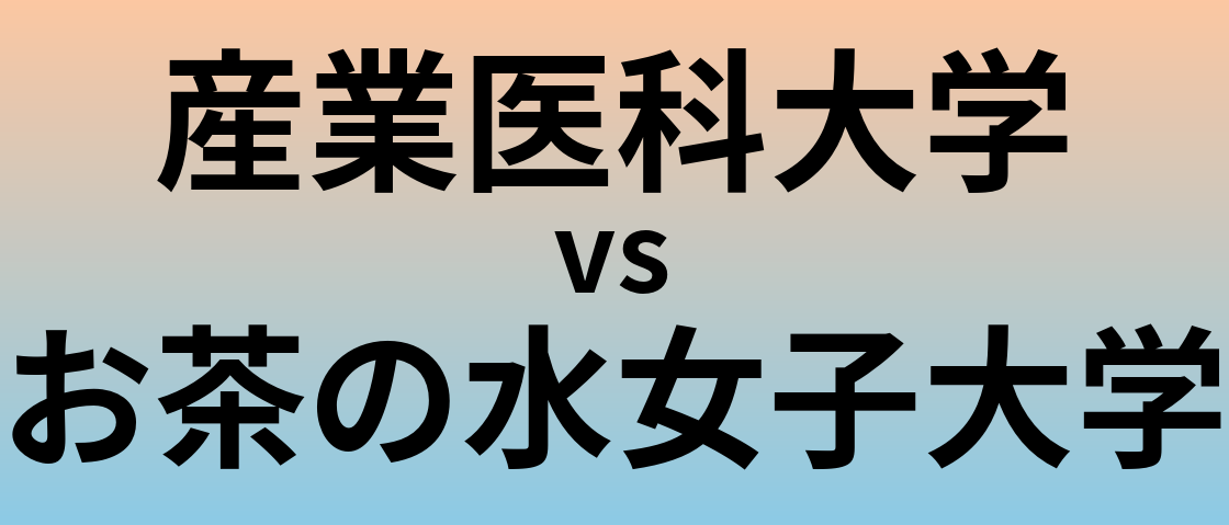 産業医科大学とお茶の水女子大学 のどちらが良い大学?
