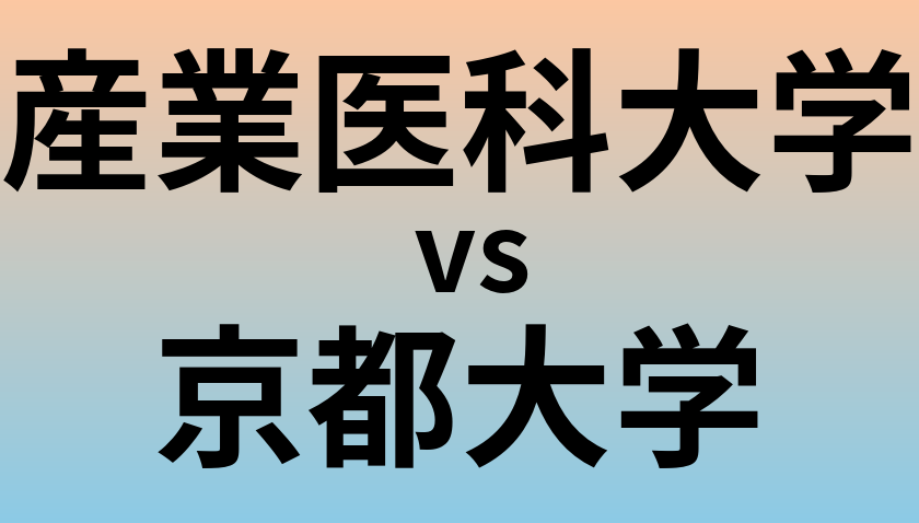 産業医科大学と京都大学 のどちらが良い大学?