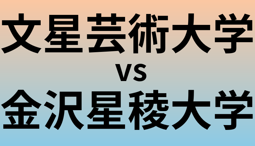 文星芸術大学と金沢星稜大学 のどちらが良い大学?