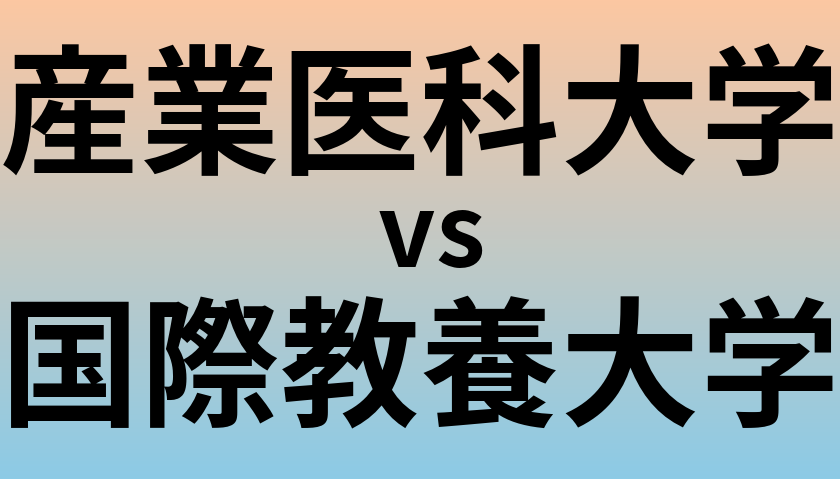 産業医科大学と国際教養大学 のどちらが良い大学?