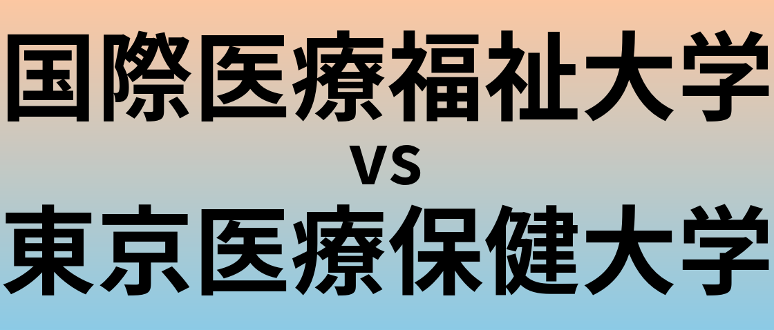 国際医療福祉大学と東京医療保健大学 のどちらが良い大学?