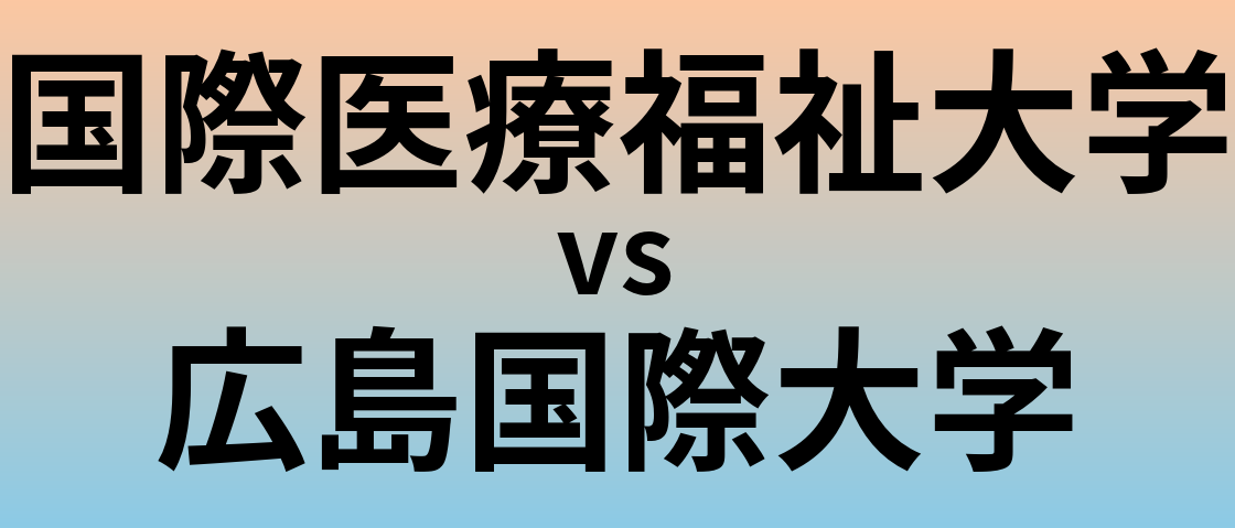 国際医療福祉大学と広島国際大学 のどちらが良い大学?