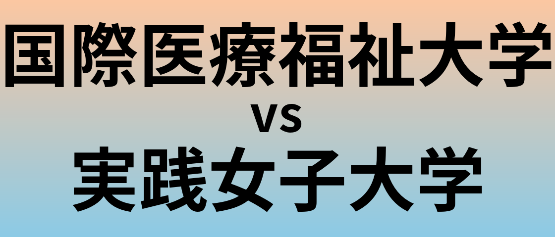 国際医療福祉大学と実践女子大学 のどちらが良い大学?