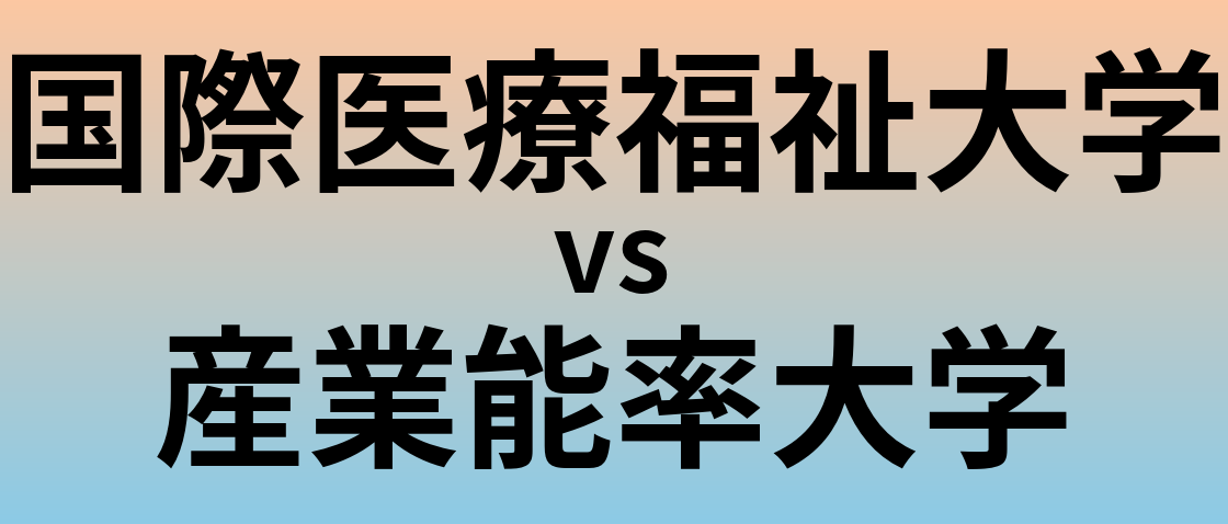 国際医療福祉大学と産業能率大学 のどちらが良い大学?