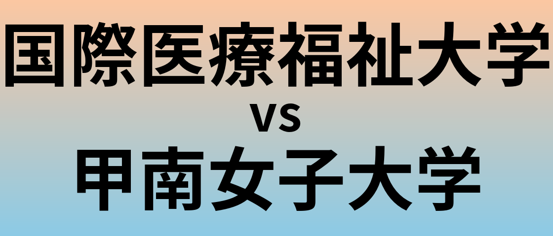 国際医療福祉大学と甲南女子大学 のどちらが良い大学?