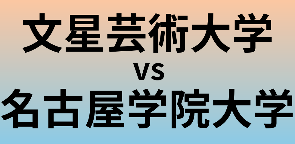文星芸術大学と名古屋学院大学 のどちらが良い大学?