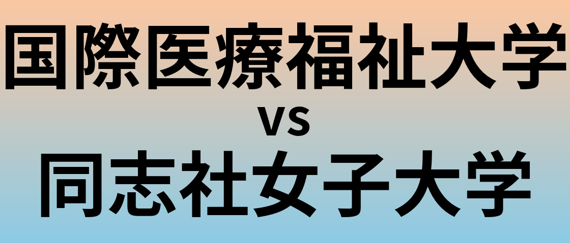 国際医療福祉大学と同志社女子大学 のどちらが良い大学?