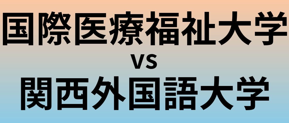 国際医療福祉大学と関西外国語大学 のどちらが良い大学?