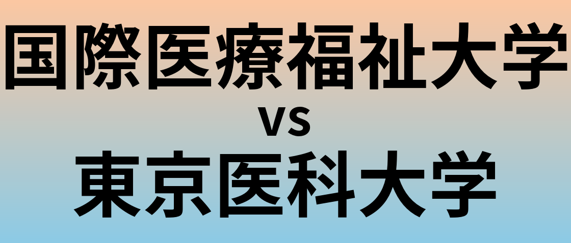 国際医療福祉大学と東京医科大学 のどちらが良い大学?