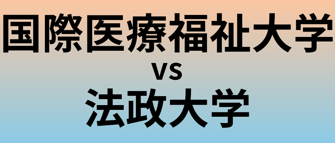 国際医療福祉大学と法政大学 のどちらが良い大学?