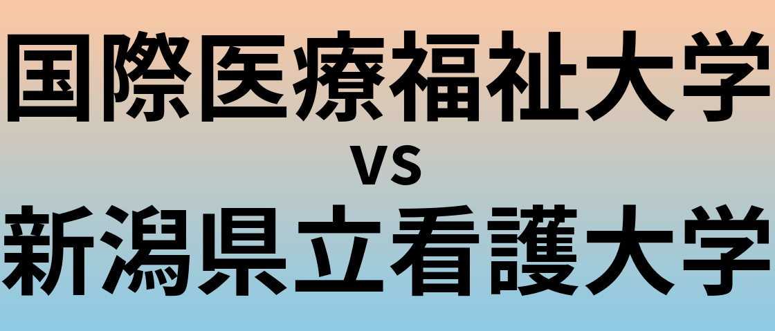 国際医療福祉大学と新潟県立看護大学 のどちらが良い大学?
