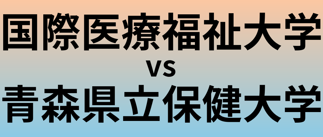 国際医療福祉大学と青森県立保健大学 のどちらが良い大学?