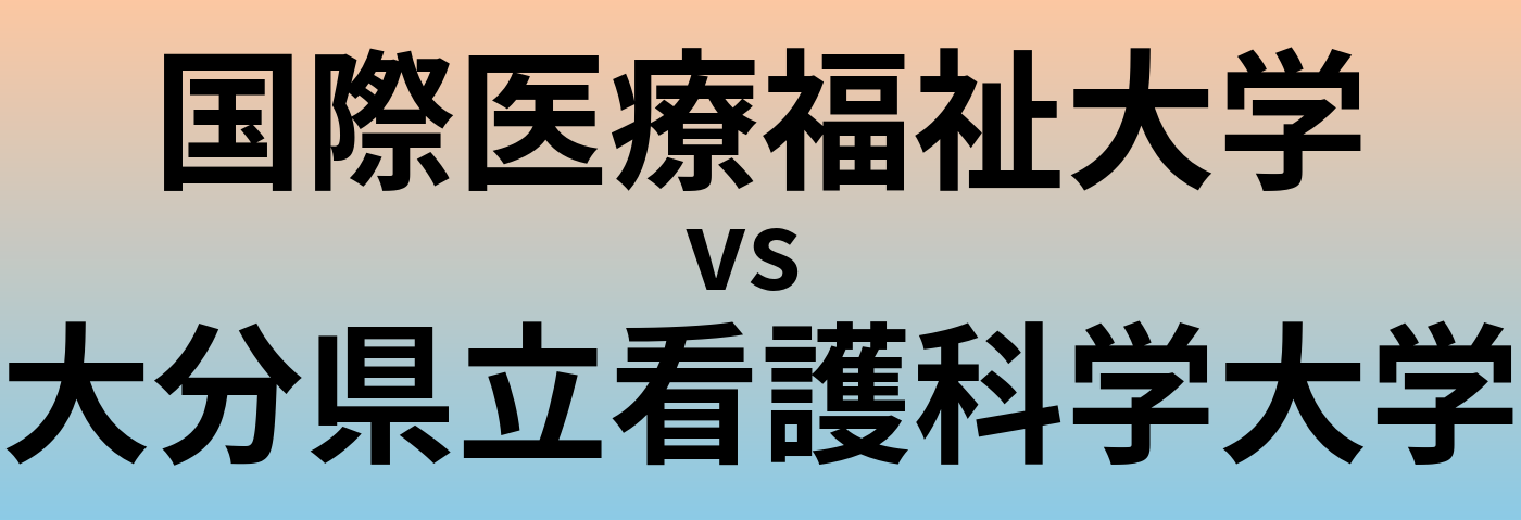 国際医療福祉大学と大分県立看護科学大学 のどちらが良い大学?