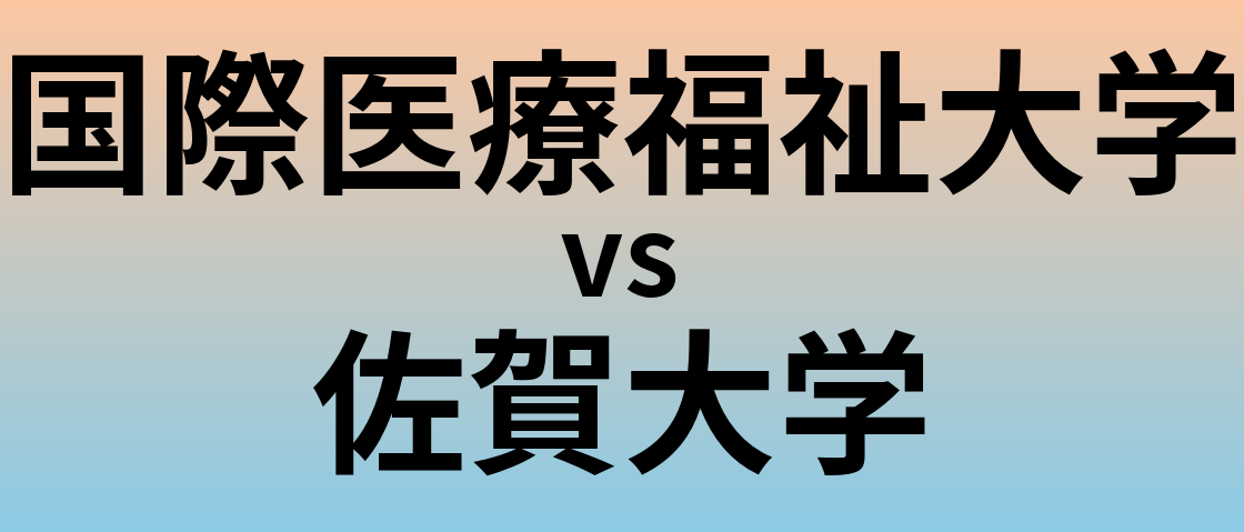 国際医療福祉大学と佐賀大学 のどちらが良い大学?