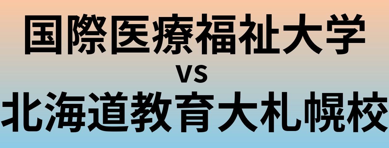国際医療福祉大学と北海道教育大札幌校 のどちらが良い大学?