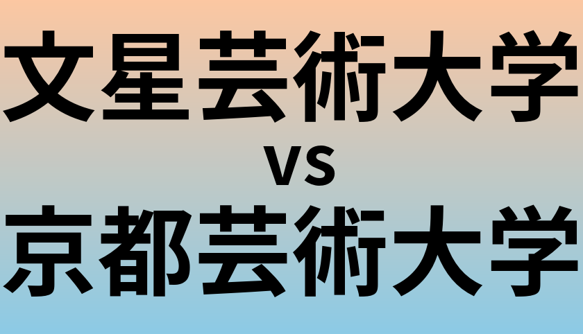 文星芸術大学と京都芸術大学 のどちらが良い大学?