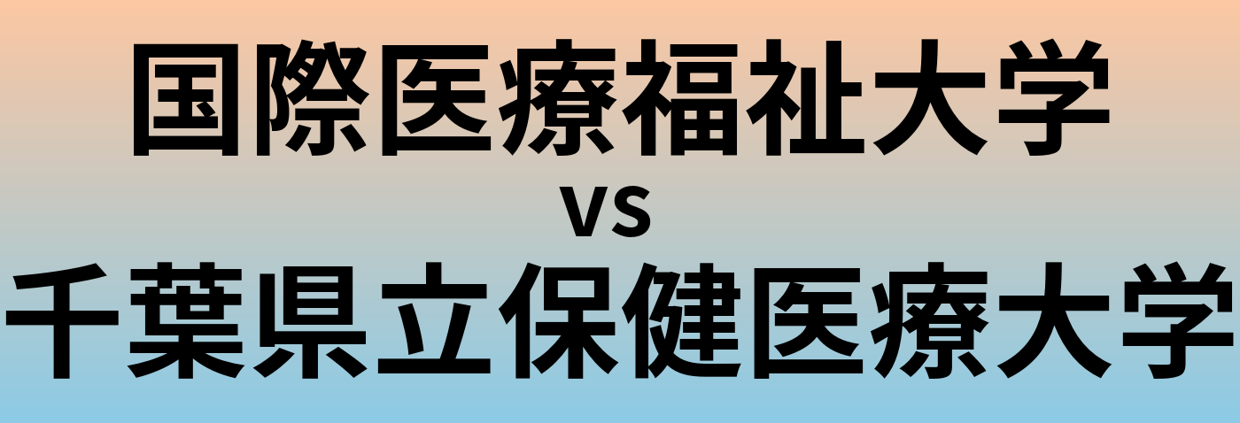 国際医療福祉大学と千葉県立保健医療大学 のどちらが良い大学?