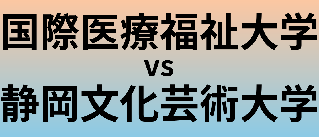 国際医療福祉大学と静岡文化芸術大学 のどちらが良い大学?