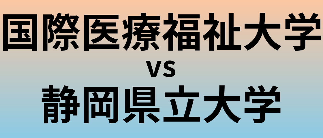 国際医療福祉大学と静岡県立大学 のどちらが良い大学?