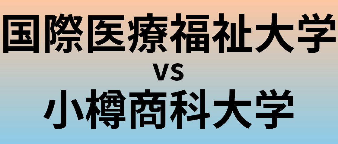 国際医療福祉大学と小樽商科大学 のどちらが良い大学?