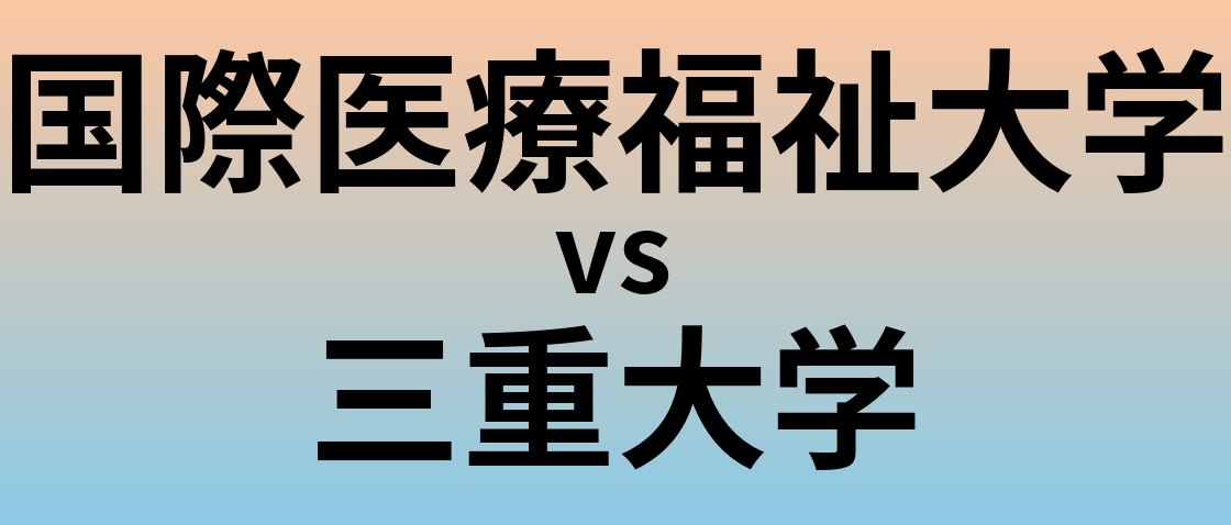 国際医療福祉大学と三重大学 のどちらが良い大学?