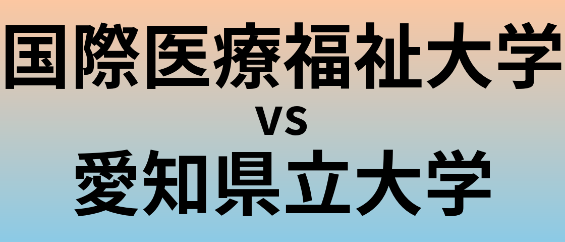 国際医療福祉大学と愛知県立大学 のどちらが良い大学?