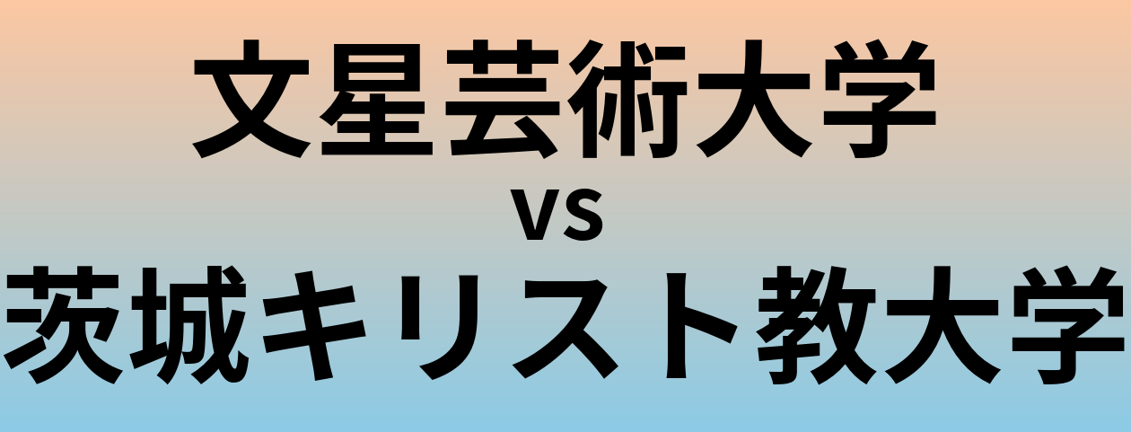 文星芸術大学と茨城キリスト教大学 のどちらが良い大学?