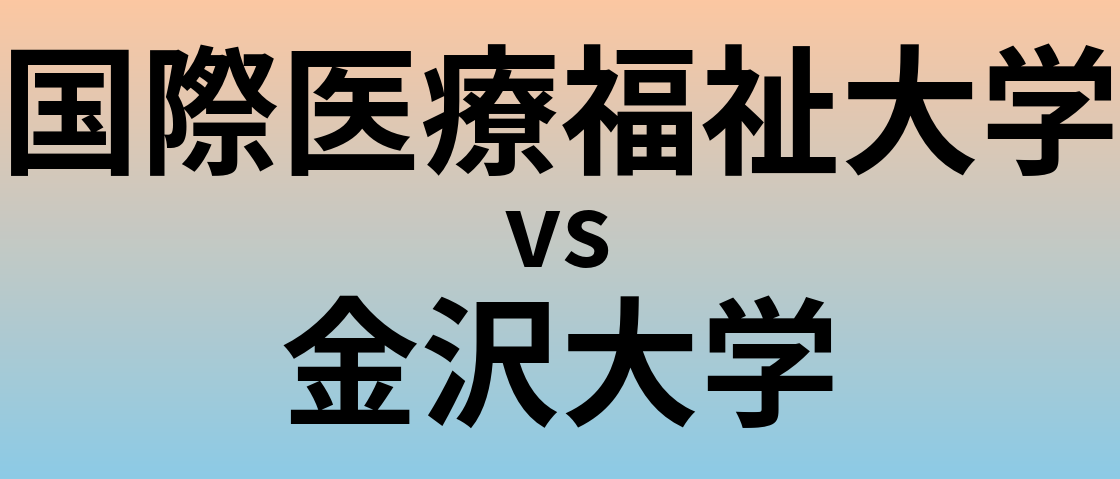 国際医療福祉大学と金沢大学 のどちらが良い大学?