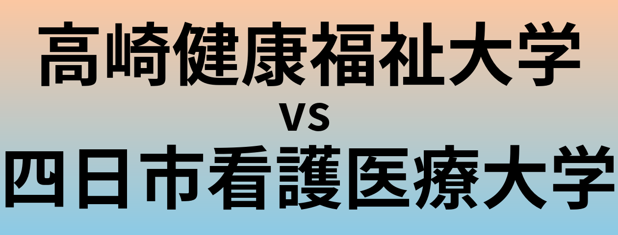 高崎健康福祉大学と四日市看護医療大学 のどちらが良い大学?
