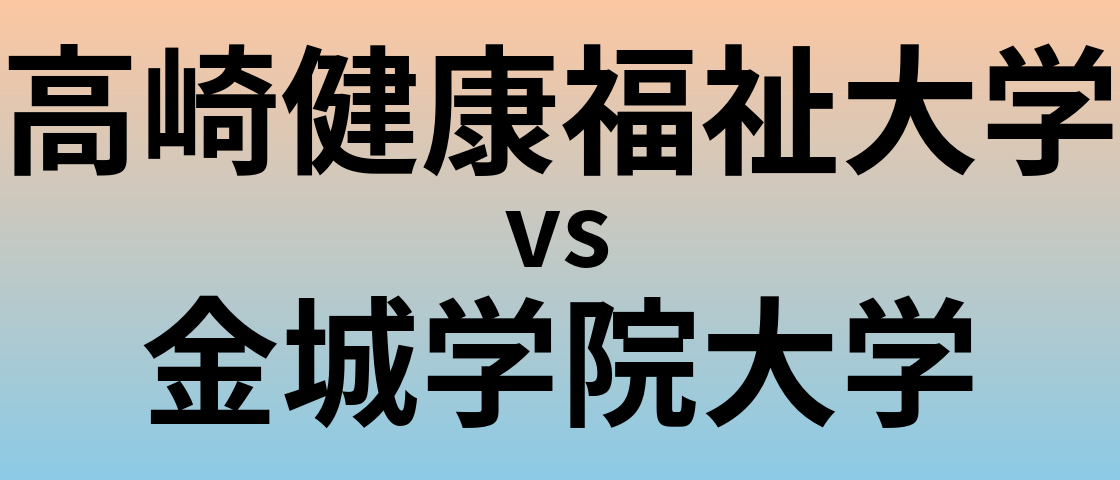 高崎健康福祉大学と金城学院大学 のどちらが良い大学?