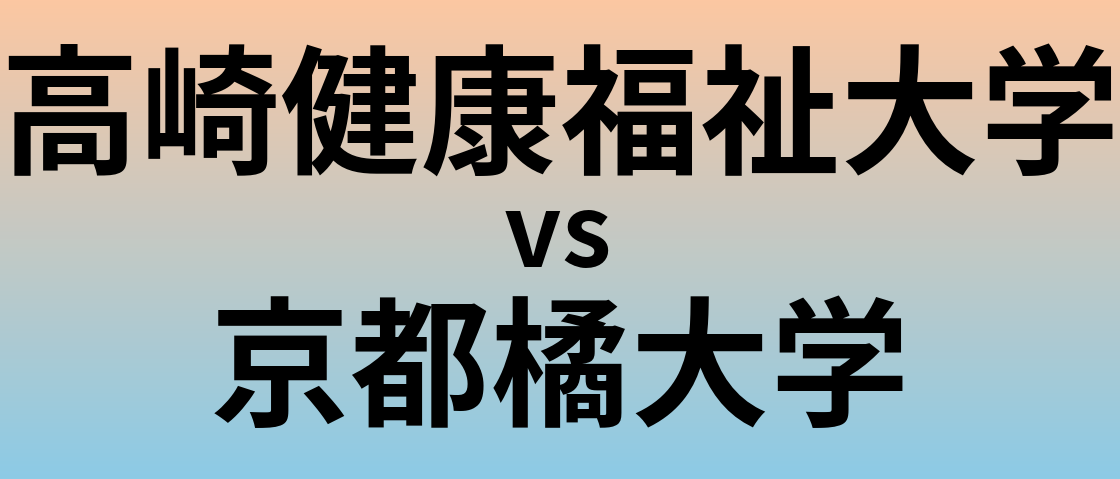 高崎健康福祉大学と京都橘大学 のどちらが良い大学?