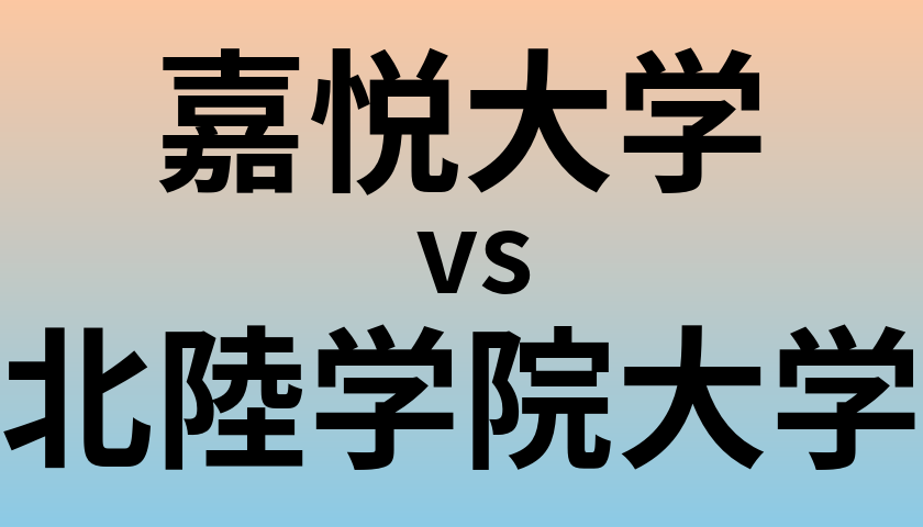 嘉悦大学と北陸学院大学 のどちらが良い大学?