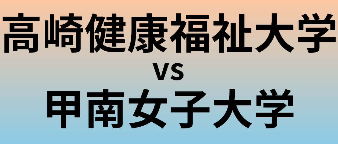 高崎健康福祉大学と甲南女子大学 のどちらが良い大学?
