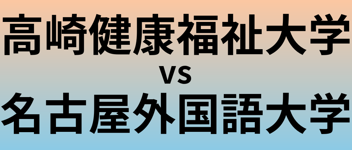 高崎健康福祉大学と名古屋外国語大学 のどちらが良い大学?