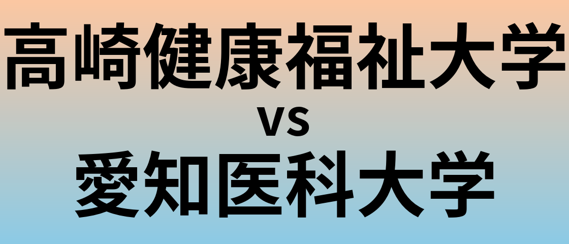 高崎健康福祉大学と愛知医科大学 のどちらが良い大学?