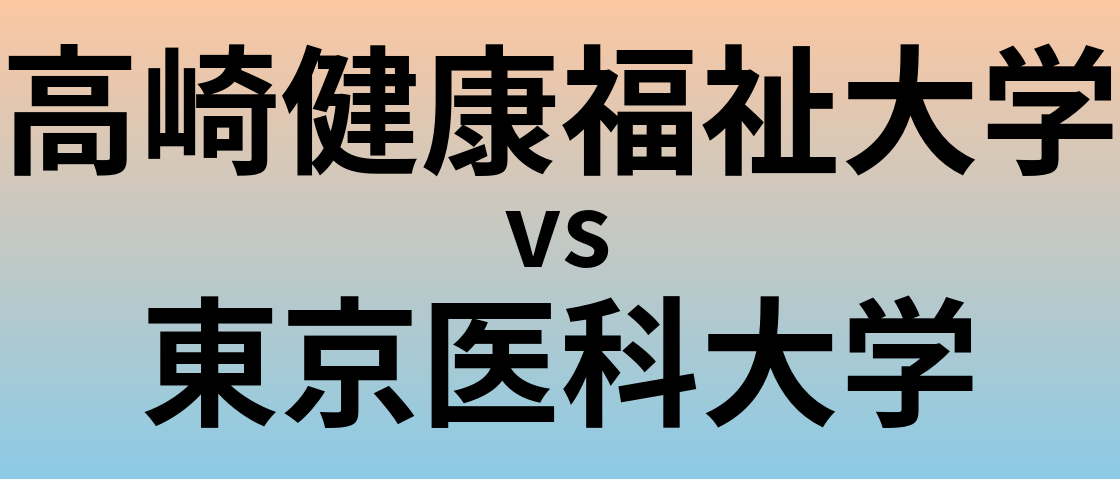 高崎健康福祉大学と東京医科大学 のどちらが良い大学?