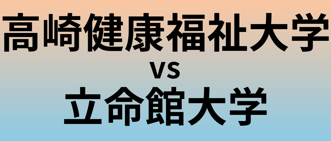 高崎健康福祉大学と立命館大学 のどちらが良い大学?