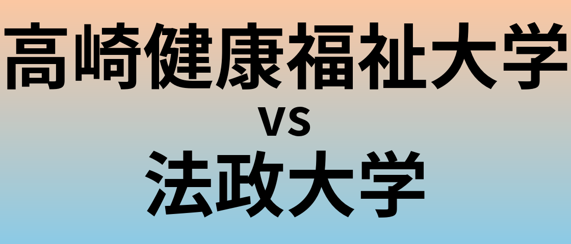 高崎健康福祉大学と法政大学 のどちらが良い大学?