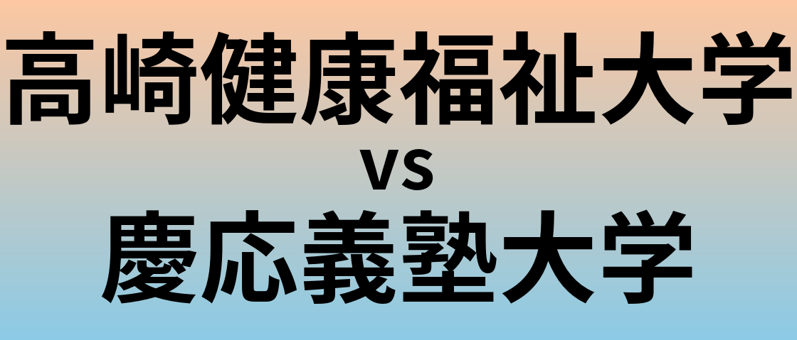 高崎健康福祉大学と慶応義塾大学 のどちらが良い大学?