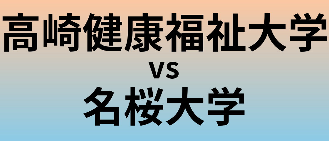 高崎健康福祉大学と名桜大学 のどちらが良い大学?