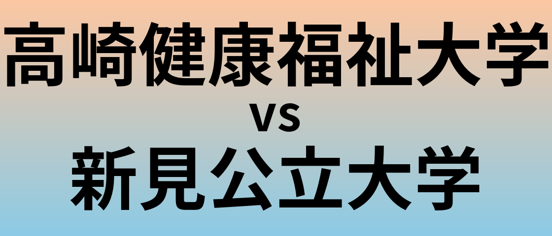 高崎健康福祉大学と新見公立大学 のどちらが良い大学?