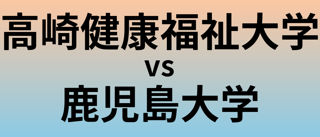 高崎健康福祉大学と鹿児島大学 のどちらが良い大学?