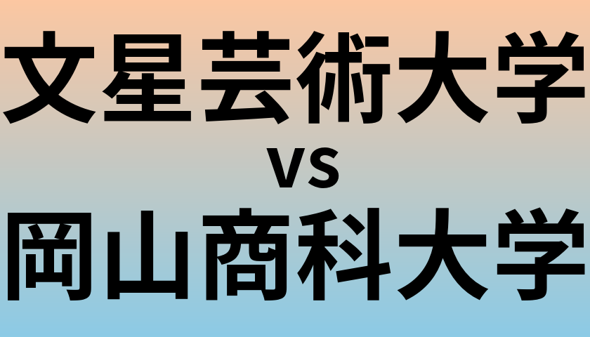 文星芸術大学と岡山商科大学 のどちらが良い大学?