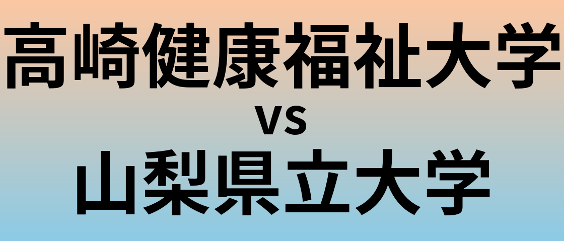 高崎健康福祉大学と山梨県立大学 のどちらが良い大学?