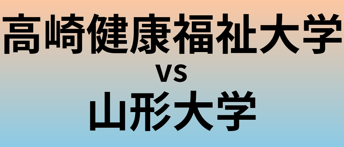 高崎健康福祉大学と山形大学 のどちらが良い大学?
